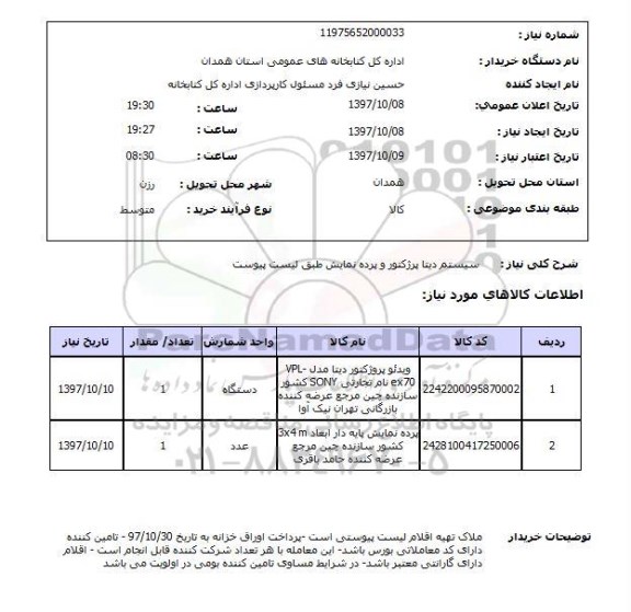 استعلام, استعلام سیستم دیتا پروژکتور و پرده نمایش