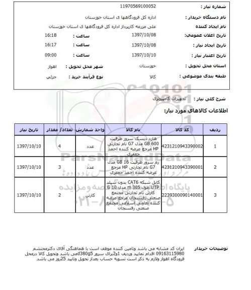 استعلام , استعلام تجهیزات کامپیوتری ...