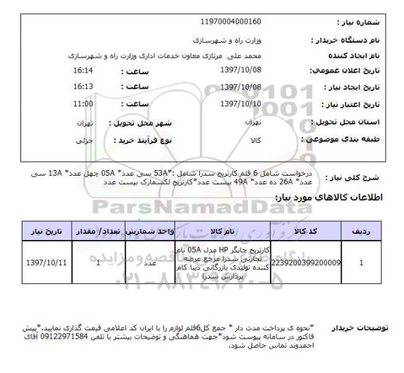 استعلام, در خواست شامل 6 قلم کارتریج سدرا 