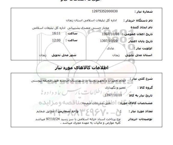 استعلام, انجام تعمیرات و تجهیز روستا