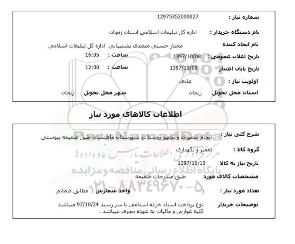 استعلام,انجام تعمیرات و تجهیز روستا