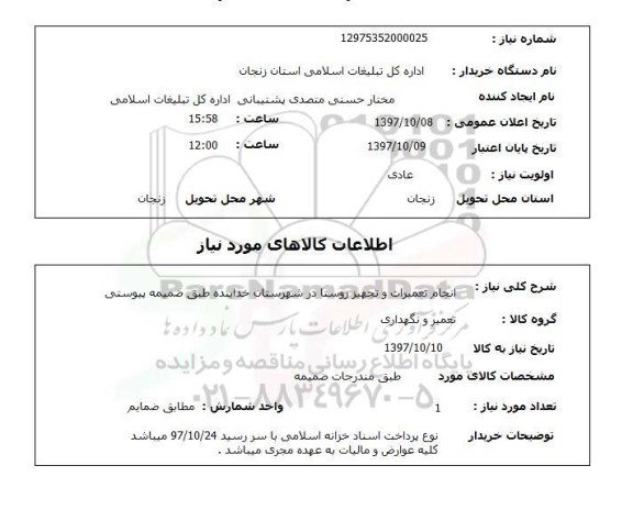 استعلام,استعلام  انجام تعمیرات و تجهیز روستا  ...