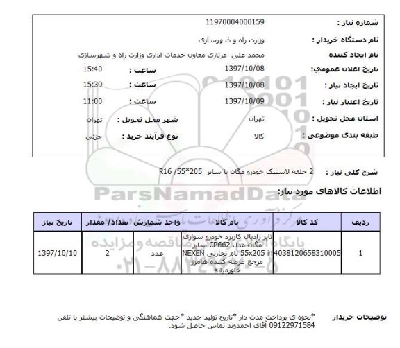 استعلام, استعلام حلقه لاستیک خودرو