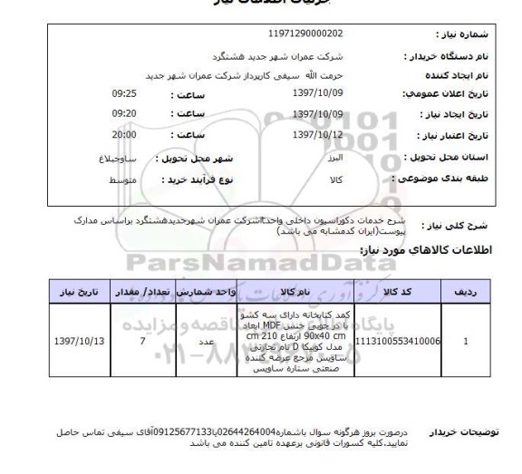 استعلام, استعلام شرح خدمات دکوراسیون داخلی...