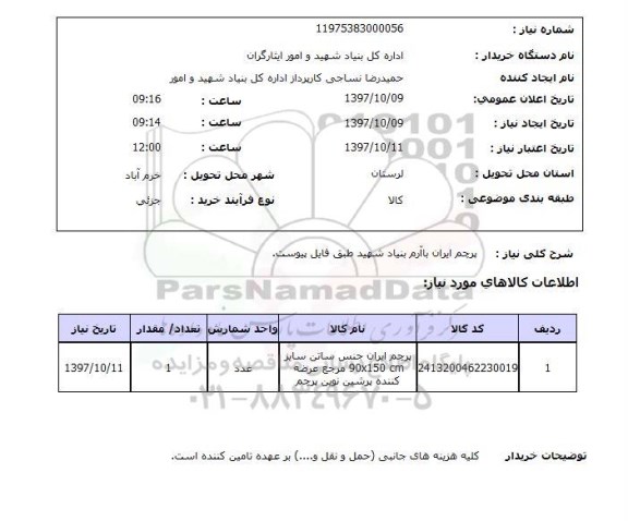 استعلام,استعلام پرچم ایران با آرم بنیاد شهید طبق فایل پیوست 