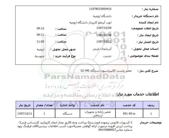 استعلام,استعلام تعمیر و تست کالیبراسیون دستگاه GC-MS