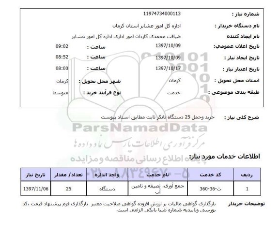 استعلام, استعلام خرید و حمل دستگاه تانکر ثابت