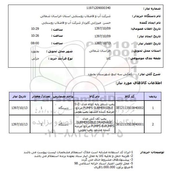 استعلام, استعلام  کفکش سه اینچ  ...