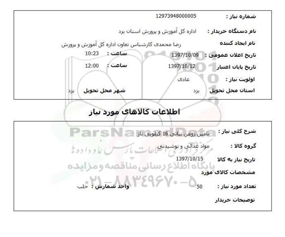 استعلام, تامین روغن نباتی 16 کیلویی ناز