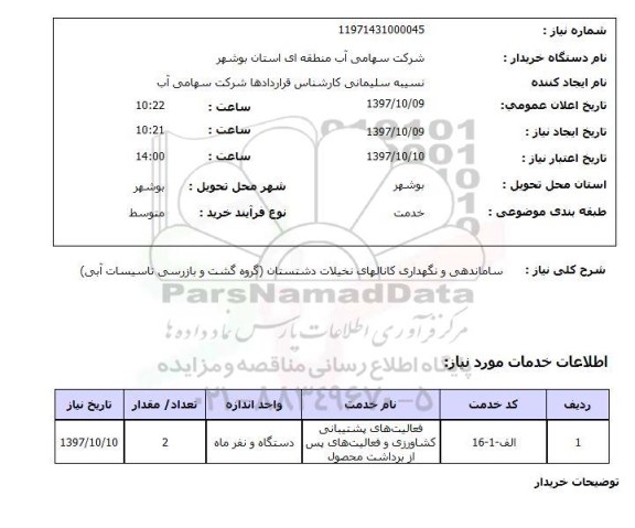 استعلام, استعلام ساماندهی و نگهداری کانالهای نخیلات ...