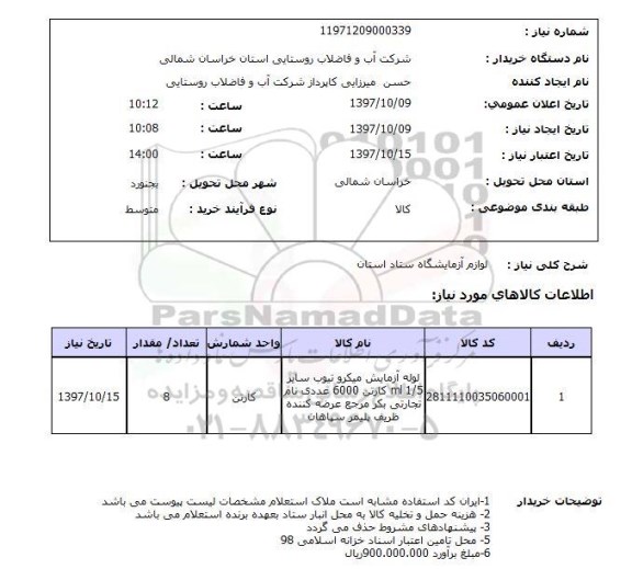 استعلام , استعلام لوازم آزمایشگاه ...