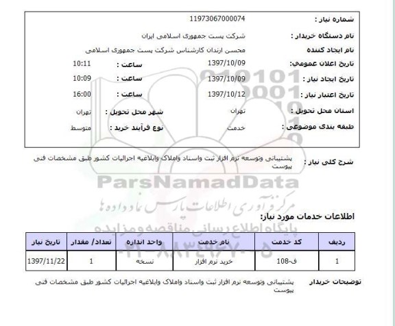 استعلام, استعلام  پشتیبانی و توسعه نرم افزار  ...