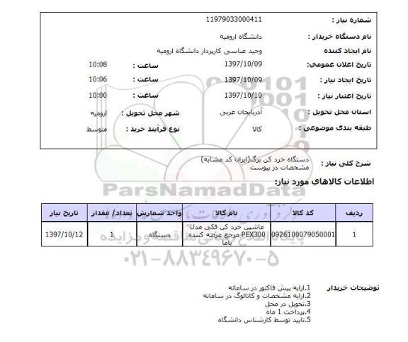 استعلام,استعلام دستگاه خردکن برگ