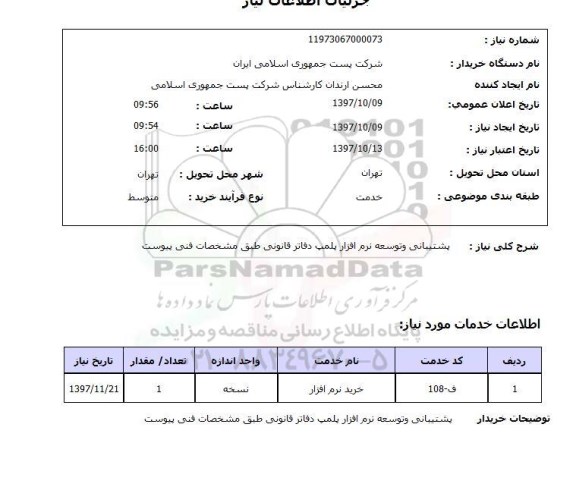 استعلام, استعلام  پشتیبانی و توسعه نرم افزار پلمپ دفاتر قانونی