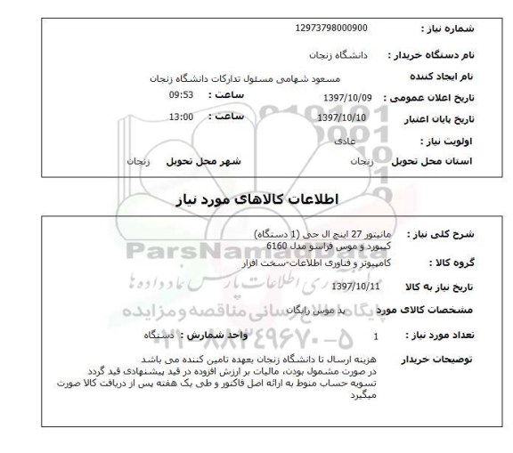 استعلام, استعلام  مانیتور 27 اینچ ال جی