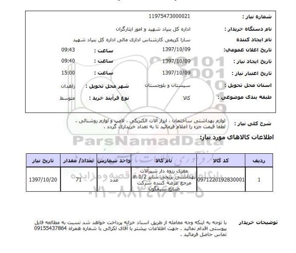 استعلام,استعلام  لوازم بهداشتی ساختمان 