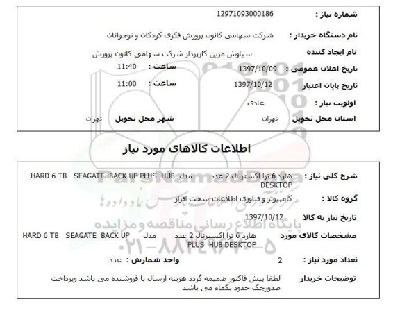 استعلام , استعلام هارد اکسترنال