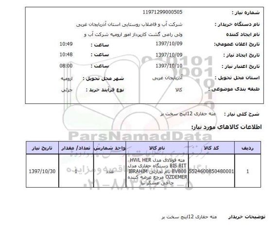 استعلام; استعلام مته حفاری...