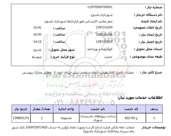 استعلام,استعلام عملیات تکمیل کانال هدایت آب های سطحی