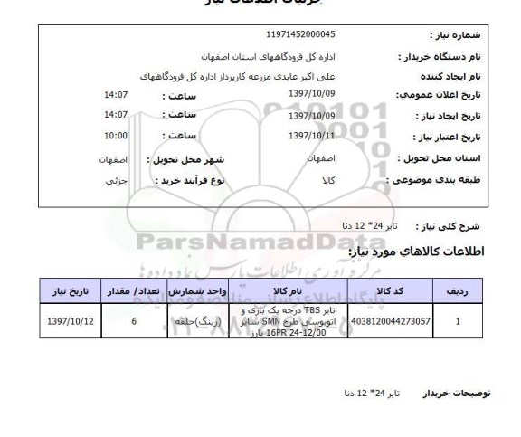 استعلام, استعلام تایر 