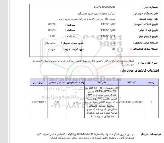 استعلام,  اصلاح وضعیت شبکه و کابل کشی اتاق سرور