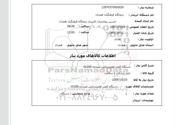 استعلام, استعلام  دستگاه کمی لومینسانس میندری cl1200