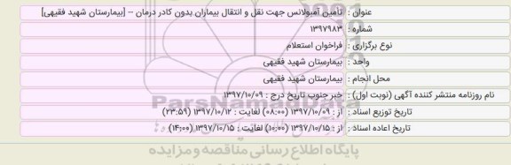 استعلام ،استعلام تامین آمبولانس جهت نقل و انتقال بیماران