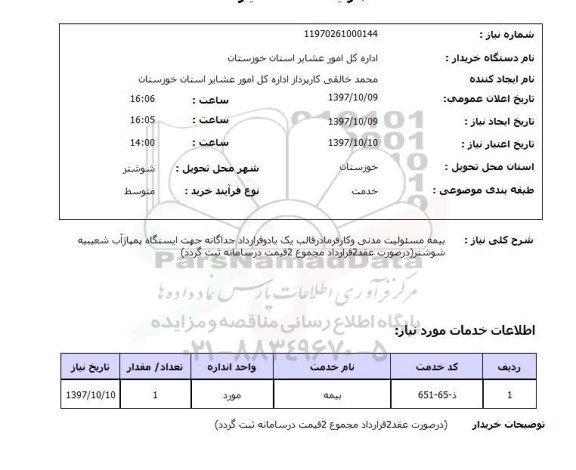 استعلام , استعلام بیمه ...