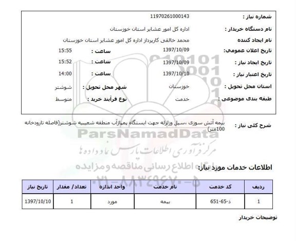 استعلام, استعلام بیمه آتش سوزی، سیل و زلزله ...