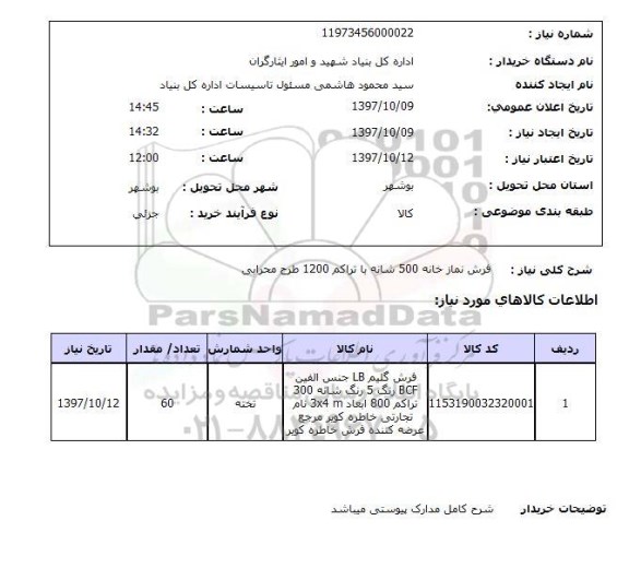 استعلام, استعلام فرش ... 