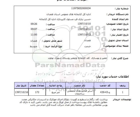 استعلام تعمیر و بهسازی کف کتابخانه