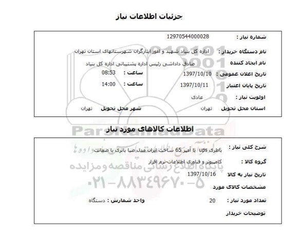 استعلام,استعلام   باطری UPS با آمپر 65 ساخت ایران ...