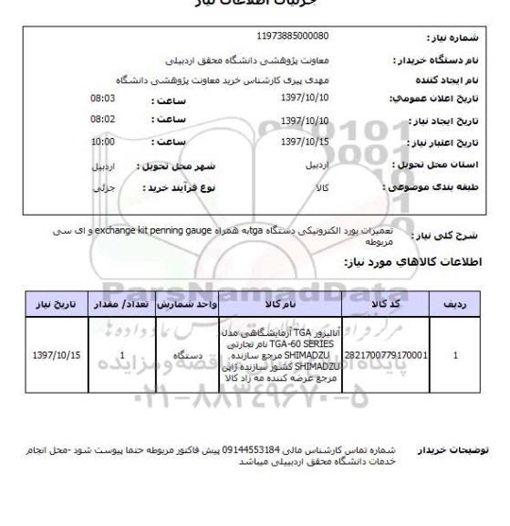 استعلام, تعمیرات بورد الکترونیکی 