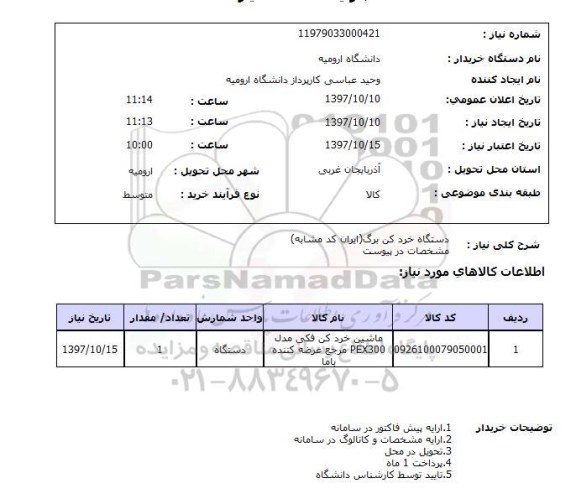 استعلام, استعلام دستگاه خرد کن برگ...