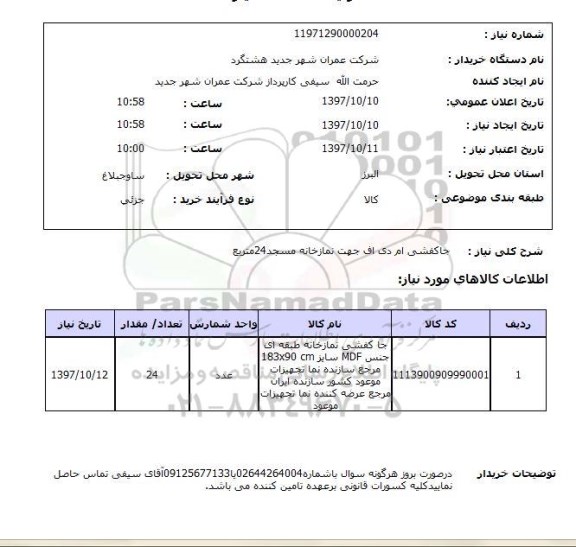 استعلام, جاکفشی ام دی اف جهت نمازخانه مسجد