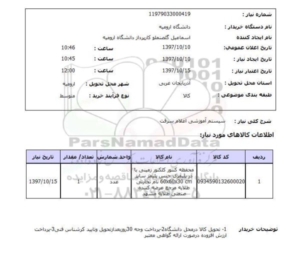 استعلام , استعلام سیستم آموزشی اعلام سرقت ...