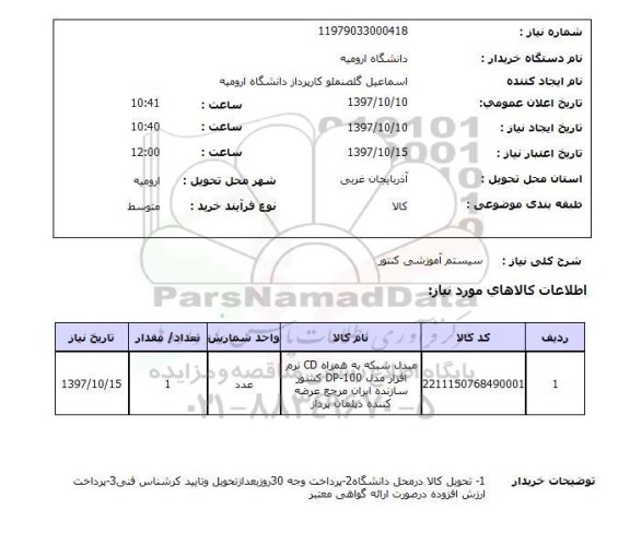 استعلام, سیستم آموزشی کنتور 