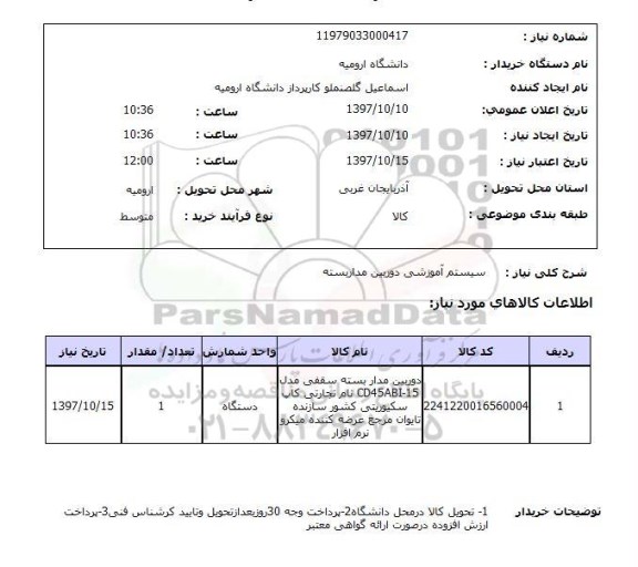 استعلام,استعلام سیستم آموزشی دوربین مداربسته