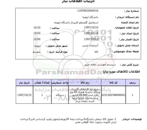 استعلام , استعلام سیستم آموزشی اعلام حریق ...