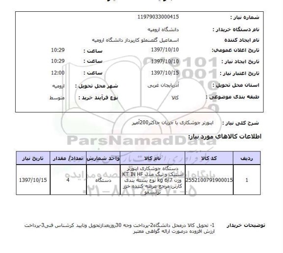 استعلام ,استعلام اینورتر جوشکاری 