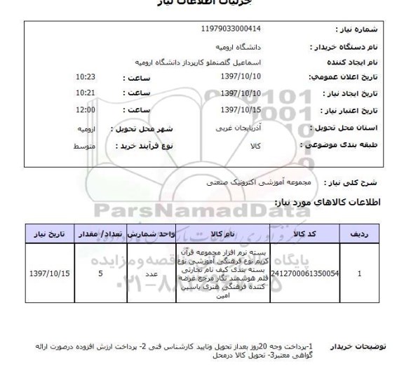 استعلام , استعلام مجموعه آموزشی اکترونیک صنعتی