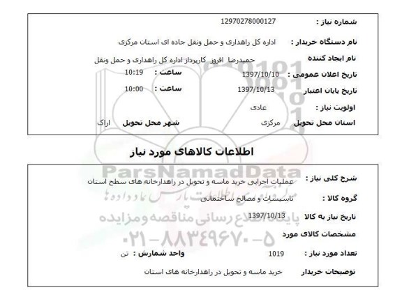 استعلام, استعلام عملیات اجرایی خرید ماسه 