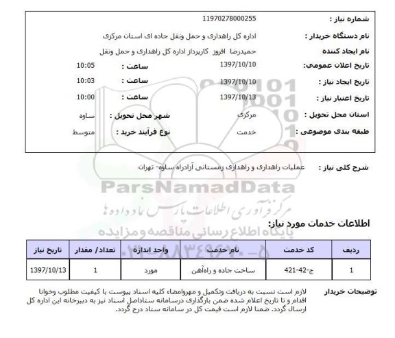 استعلام عملیات راهداری و راهداری زمستانی