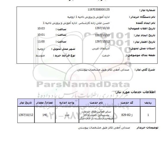 استعلام, استعلام صندلی آمفی تئاتر