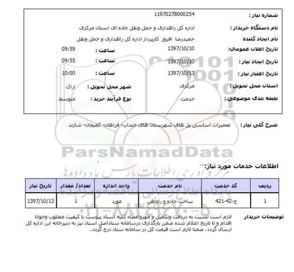 استعلام, استعلام تعمیرات اساسی پل های شهرستان های ...