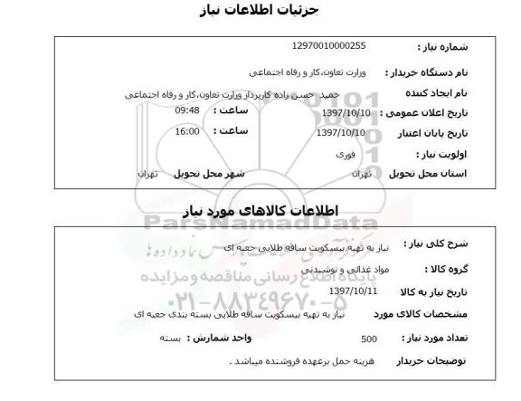 استعلام , استعلام  تهیه بیسکویت ساقه طلایی جعبه ای 