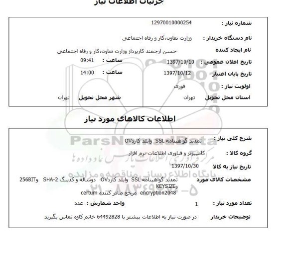 استعلام ,استعلام تمدید گواهینامه SSL