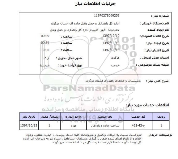 استعلام, استعلام  تاسیسات واحدهای راهداری استان