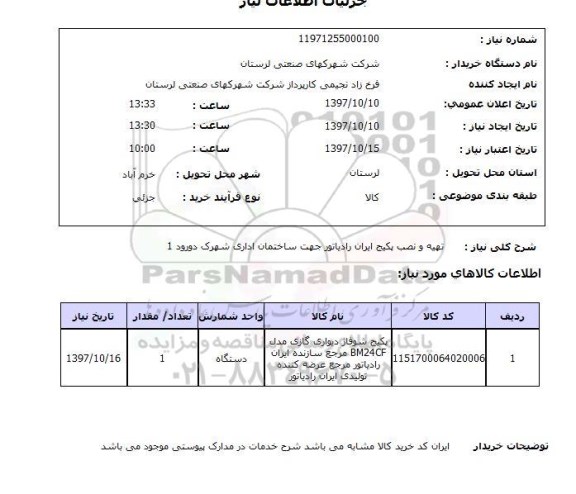 استعلام, استعلام تهیه و نصب پکیج ایران رادیاتور