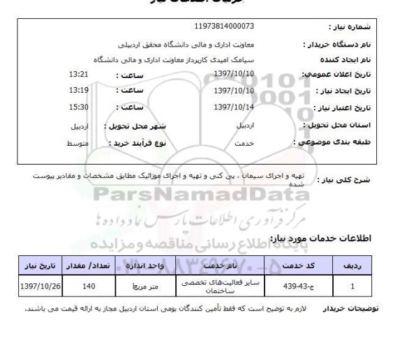 استعلام,استعلام تهیه و اجرای سیمان